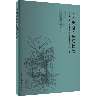 人本聚落·品质民居——第二十六届中国民居建筑学术年会论文集