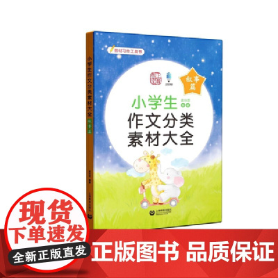 小学生作文分类素材大全(叙事篇)