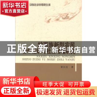 正版 纳西族新型农民合作组织与社区治理研究 崔江红 中国社会科