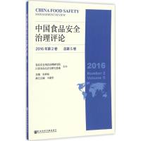 中国食品安全治理评论:2016年第2卷(总第5卷):2016 Number 2 Volume 5