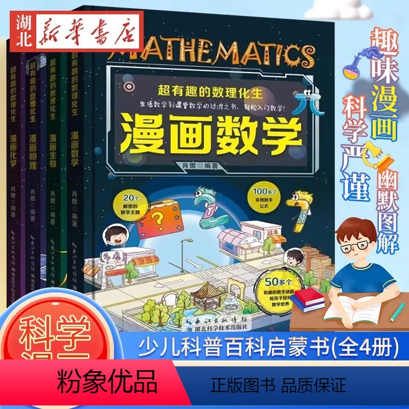 [全4册]超有趣的数理化生 精装漫画版 [正版]全8册礼盒装小王子假如给我三天光明老人与海爱的教育鲁滨逊漂流记格列佛游记