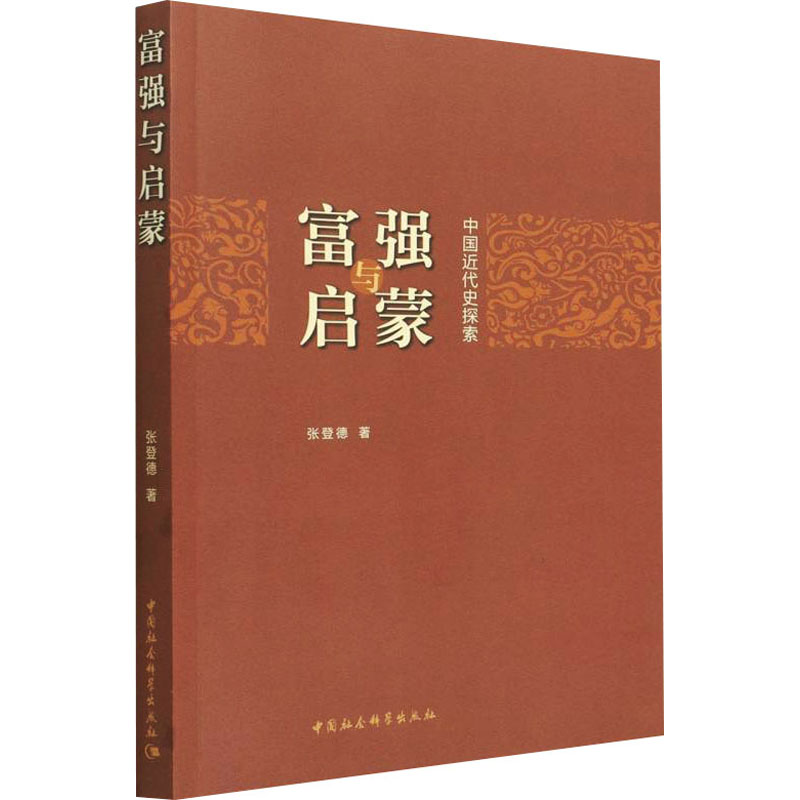 正版新书]富强与启蒙 中国近代史探索张登德9787520396707