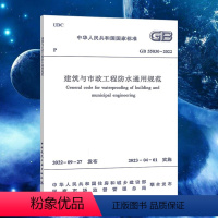 [正版]2023年版GB 55030-2022 建筑与市政工程防水通用规范 2023年04月01日实施