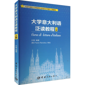 [M]大学意大利语泛读教程 上册-9787515912042