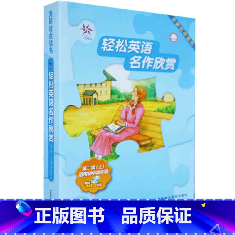 [正版]外研社轻松英语名作欣赏 第2级上 适用初中高年级 英汉双语读物 点读版(含1MP3共5册)英语阅读