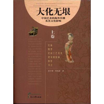 [M]大化无垠:中国艺术的海外传播及其文化影响(上、下卷)-9787807559245