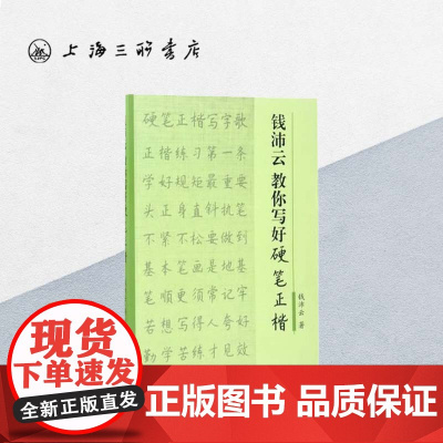 钱沛云教你写好硬笔正楷 钱沛云 中国常用字硬笔书法字帖入门教程教材中学生书籍 上海三联书店 9787542659088