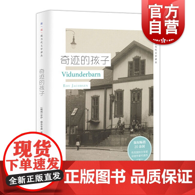 奇迹的孩子 挪威现当代文学译丛 罗伊雅各布森 布克奖决选作家 欧美文学 外国小说 上海译文出版社