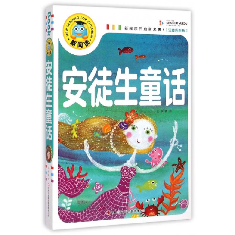 正版新书]安徒生童话(注音彩图版)/新阅读龚勋9787553462646