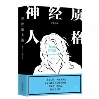 正版新书]神经质人格(修订本) [Neurotic Personality]刘翔平
