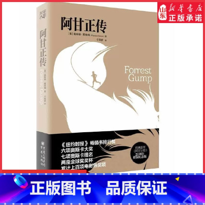 [正版]阿甘正传世界名著外国文学外国小说电影原著温斯顿葛鲁姆励志故事书小说外国小现 重现经典系列外国小现当代文学书店书