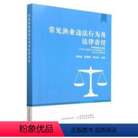 [正版]文 常见渔业违法行为及法律责任 9787109287051