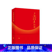 [正版]毛泽东自述(增订本) 毛泽东著 毛泽东口述的个人自传斯诺 毛泽东传 领袖人物自传 毛主席史料 非电子版 非