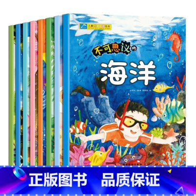[正版]儿童科普启蒙绘本全套8册不可思议的海洋3-6岁幼儿百科全书绘本6-8岁十万个为什么幼儿版科普儿童绘本漫画书睡前
