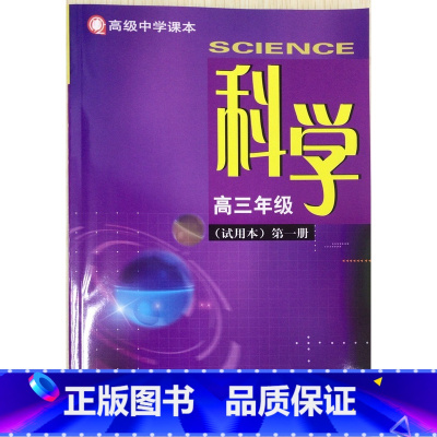 [正版]科学 高三年级第一册(试用本)