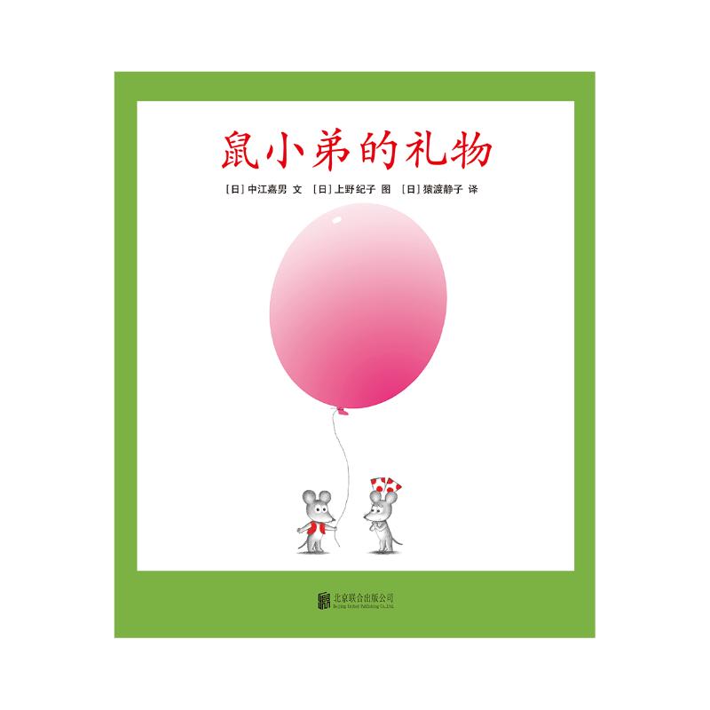 鼠小弟的礼物(精)/可爱的鼠小弟 (日)中江嘉男 著 中江嘉男 上野纪子