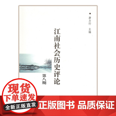 江南社会历史评论(第八期) 唐力行 主编 商务印书馆 正版书籍