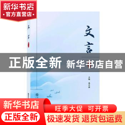正版 文言(第一辑) 高文强主编 武汉大学出版社 9787307231313