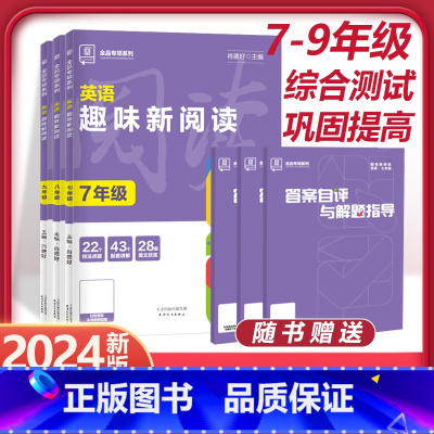 英语趣味新阅读 国一/初中一年级 [正版]2024版初中英语趣味新阅读理解专项训练册完形填空国一八年级九年级中考综合测试