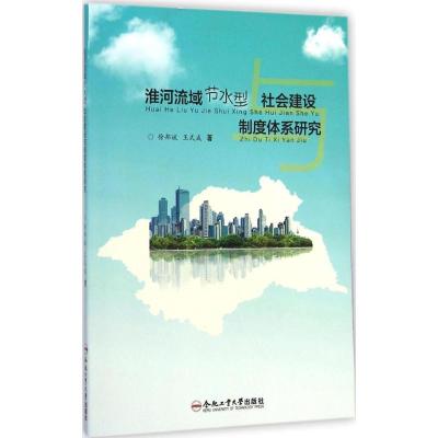 [M]淮河流域节水型社会建设与制度体系研究-9787565020223