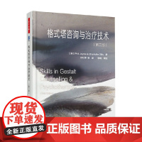 万千心理 格式塔咨询与治疗技术 乔伊斯等 著 心理学