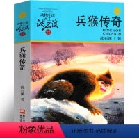 兵猴传奇 [正版]兵猴传奇 沈石溪动物小说精品集系列儿童文学小学生课外书长篇单本作品全集珍藏版品藏书系大王升级版三四五六