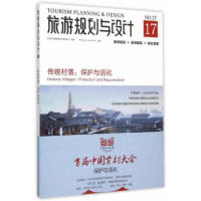 正版新书]传统村落.保护与活化-旅游规划与设计-17本书编委会978