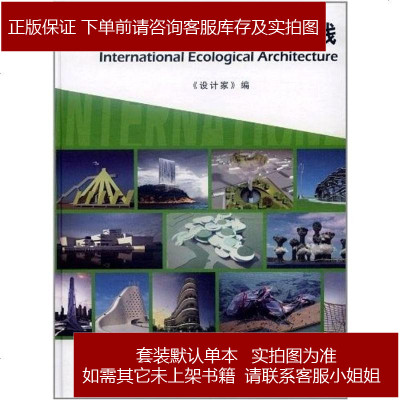 生态建筑实验与实践《设计家》编9787561842188