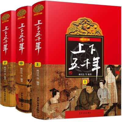 [M]最新版上下五千年(全3册)-9787532489374