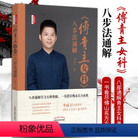 [正版] 《傅青主女科》八步法通解 李成卫 中国中医药出版社