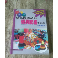 正版新书]幼儿园活动区玩具配备使用手册汪荃9787504846334