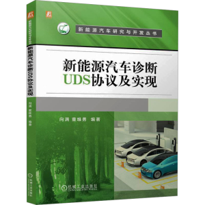 [M]新能源汽车诊断UDS协议及实现-9787111762072