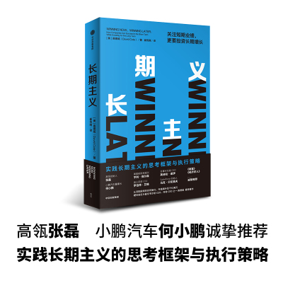 长期主义:关注短期业绩,更要投资长期增长