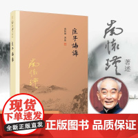 庄子諵譁南怀瑾 中国国学古代文化哲学人生智慧庄子释义解研究中国道教经典著作道教 思想书籍北京出版社 中华传统文化的智慧