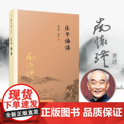 庄子諵譁南怀瑾 中国国学古代文化哲学人生智慧庄子释义解研究中国道教经典著作道教 思想书籍北京出版社 中华传统文化的智慧