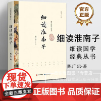 细读淮南子·细读国学经典丛书 陈广忠著 精选国学文化《淮南子》解读传统文化传承经典国学思想国学经典文化书籍 研究出版社