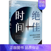 [正版]绝佳时间 如何利用生物钟活得更健康 (英)罗素·福斯特 著 王岑卉 译 家庭保健 生活 海峡书局出版社 图书