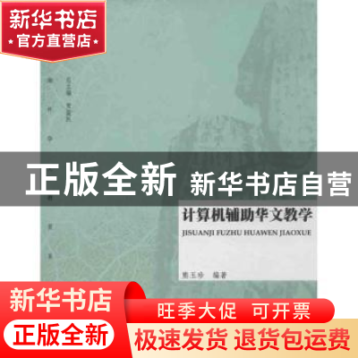 正版 计算机辅助华文教学 熊玉珍编著 暨南大学出版社 9787566805