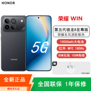 [全新]荣耀WIN 12+256GB 快开黑 10000mAh大电池 第五代骁龙8至尊版 100W 涡轮散热 无线充电 NFC 红外遥控 185Hz刷新率 AI 游戏智能手机