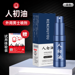 人初油男用延时喷剂持久喷雾延时喷剂男性外用持久喷剂延迟喷雾可口硬久射不夫妻房事时间男士成人情趣性用品