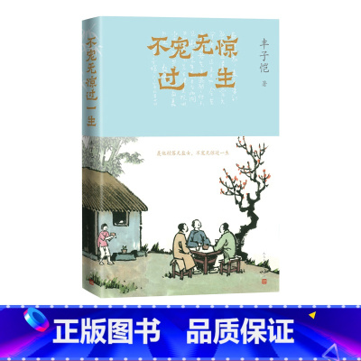 [正版]不宠无惊过一生丰子恺 谈人生 人民文学出版社 汪曾祺 世间小儿女 缘缘堂随笔 护生画集 散文