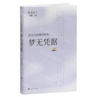 [N]梦无凭据/沈从文的湘西故事-9787569949032