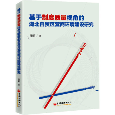 基于制度质量视角的湖北自贸区营商环境建设研究