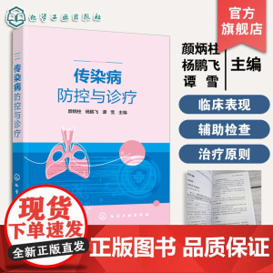 传染病防控与诊疗 颜炳柱、杨鹏飞、谭雪 主编 化学工业出版社