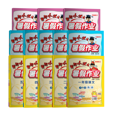 2021黄冈小状元暑假作业语文数学英语一二三四五年级假期作业通用版年级任意选择