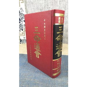 影印版 三命通会上下册 明 万育吾 育林