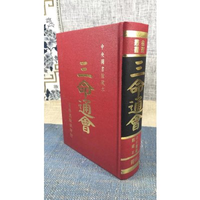 影印版 三命通会上下册 明 万育吾 育林