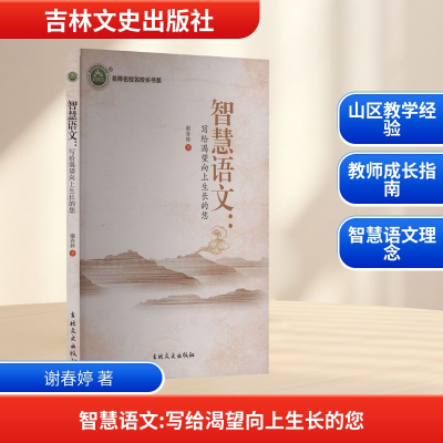 正版新书]智慧语文:写给渴望向上生长的您谢春婷 著 著978754729