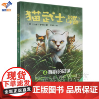猫武士荒野手册4族群的战争艾琳亨特正版动物小说陪伴孩子成长励志故事书8-12岁儿童冒险奇幻故事小学生三四五六年级中国