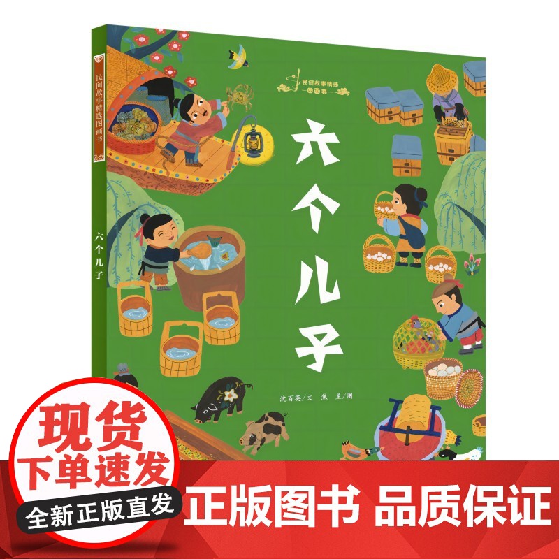 民间故事精选图画书:六个儿子